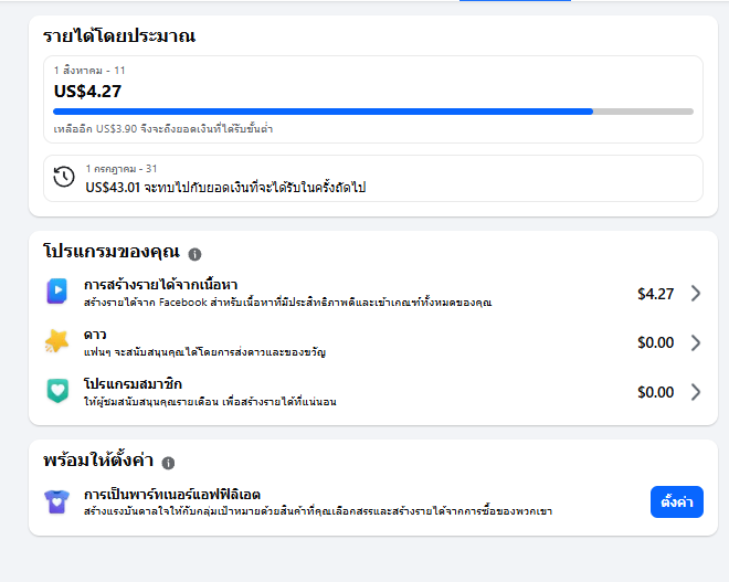 ตัวอย่างรายได้จากคอนเทนต์เพลงบน Facebook